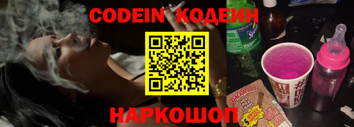 Кодеиновый сироп Lean напиток Lean (лин)  Codein Purple Drank  Вход с VPN  Первоуральск 