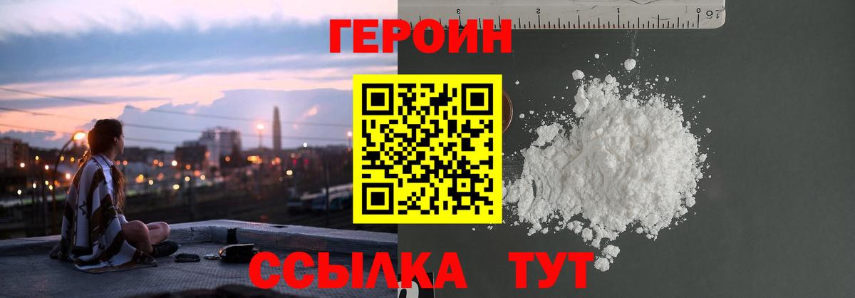 ГЕРОИН Heroin  Вход с VPN  Первоуральск 